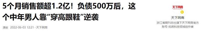 了高跟鞋奇迹般东山再起5个月赚12亿AG旗舰厅平台负债500万后大叔穿上(图9)