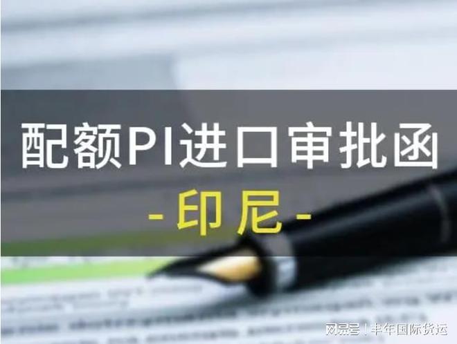 子出口印尼需要配额吗？AG旗舰厅app中国鞋