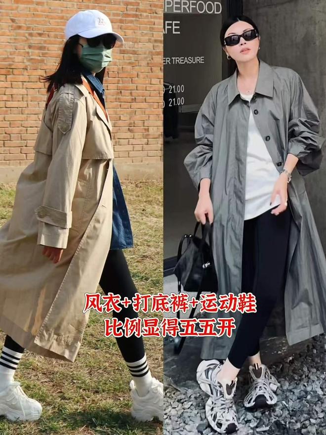裤、运动鞋！瞧上海人这样穿更时尚显高级AG旗舰厅娱乐平台风衣下面千万别配打底